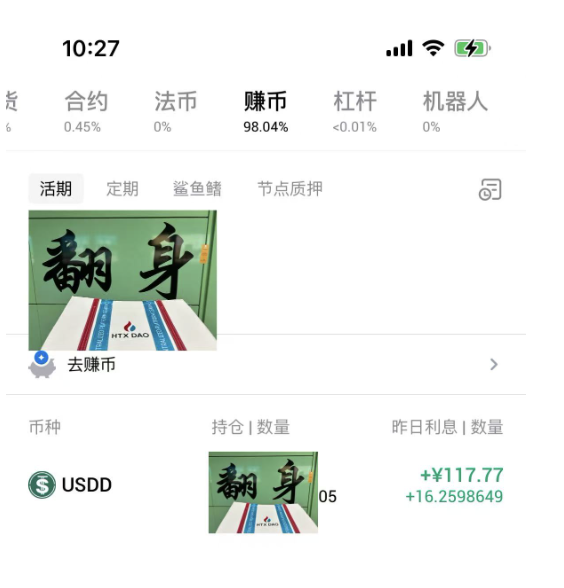 【小鹿活动情报局】 关于USDD的一切 

昨天发了张同事的USDD收益截图后，好多人来问我：怎么买？稳定吗？安全吗？锁仓吗？会脱锚吗？

我整理了下社群里问的最多的几个问题，集中来解答~

1、怎么买？

登录火币HTX app，首页就有 USDT/USDD
