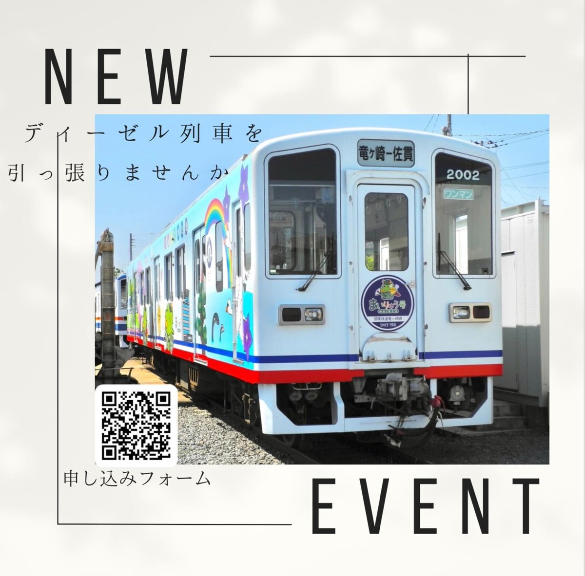 Ryugasaki_TanQ's tweet image. 📢3/1(土)竜ヶ崎駅で特別イベント開催!🚃
✨「竜鉄を引っ張ろう!」✨️
竜ヶ崎線の車両「まいりゅう号」を 人力で引っ張る ここでしかできない貴重な体験!💪🚊
みんなで力を合わせて挑戦してみませんか?
#竜ヶ崎線 #関東鉄道 #竜鉄