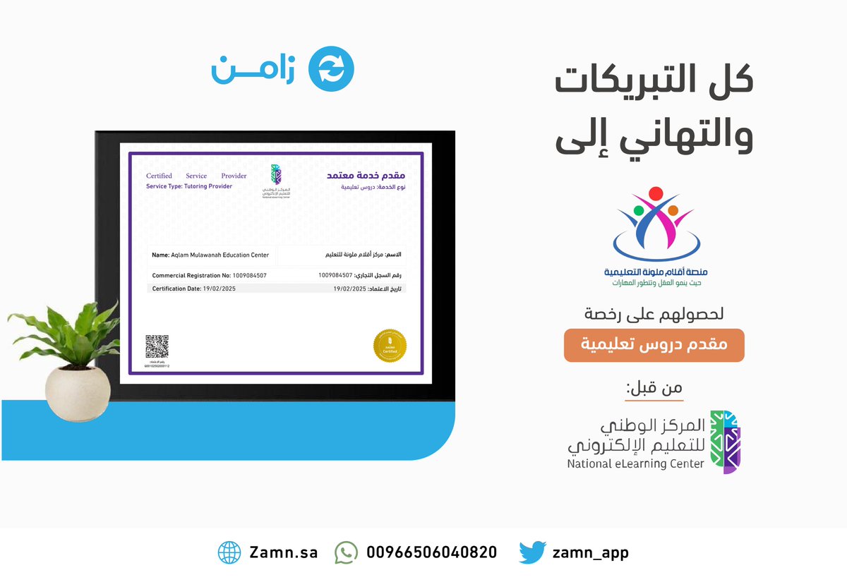 زامن | لمتاجر المنتجات الرقمية (@zamn_app) on Twitter photo نبارك لمنصة أقلام ملونة التعليمية
<a href="/m_aqlam/">منصة أقلام ملونة التعليمية</a>
لاعتماد منصتهم كجهة مؤهلة لخدمة مقدم الدروس التعليمية من المركز الوطني للتعليم الإلكتروني
<a href="/NELC_SA/">المركز الوطني للتعليم الإلكتروني</a>
وذلك ضمن منظومة الحلول الرقمية عبر زامن
Zamn.sa
#منصات_تعليمية #DigitalSelling نبارك لمنصة أقلام ملونة التعليمية
<a href="/m_aqlam/">منصة أقلام ملونة التعليمية</a>
لاعتماد منصتهم كجهة مؤهلة لخدمة مقدم الدروس التعليمية من المركز الوطني للتعليم الإلكتروني
<a href="/NELC_SA/">المركز الوطني للتعليم الإلكتروني</a>
وذلك ضمن منظومة الحلول الرقمية عبر زامن
Zamn.sa
#منصات_تعليمية #DigitalSelling