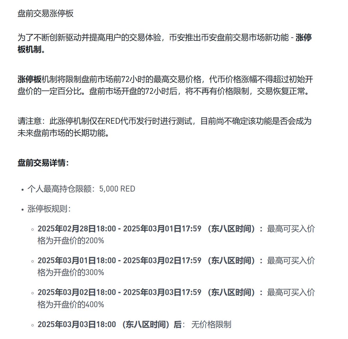 Binance Pre Market推出上行熔断机制Binance在上线RedStone（RED）的公告称，为了持续创新并提升用户的交易体验，Binance将为Binance  Pre Market推出一项增强功能——上行熔断机制。 上行熔断机制将限制Pre Market在首次开盘后的72小时内，交易价格的最大涨幅为初始开盘价的  ...