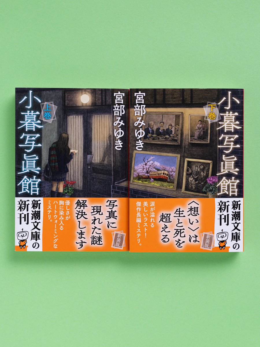 2月28日（金）発売】 『小暮写眞館(上・下)』 （宮部みゆき/新潮文庫