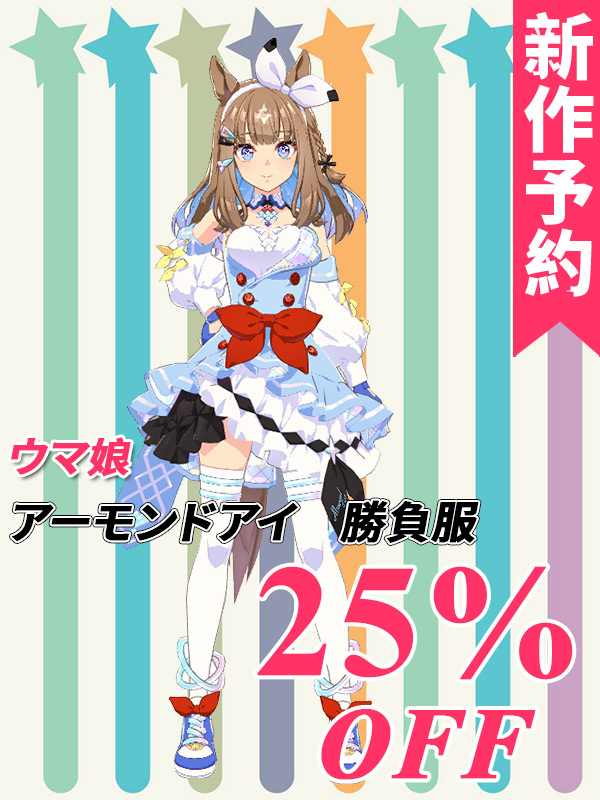 α1 ウマ娘 勝負服&指差し アーモンドアイ スリーブ&プレイマット