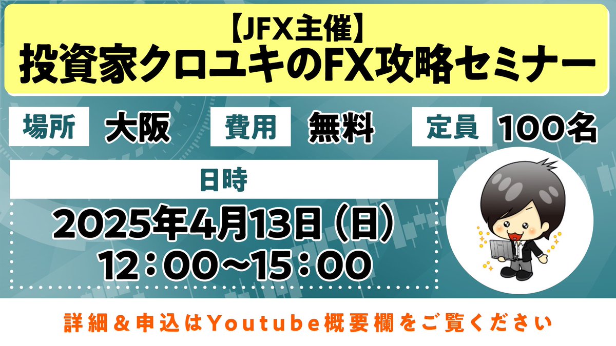 追加セミナー開催決定！！

大阪でのセミナーが開催決定しました。
申し込みフォームやセミナー内容はこちら
🔽🔽🔽
info.jfx.co.jp/jfxapl/webcust…

費用も無料で、お昼過ぎなので来やすく帰りやすい最高の時間帯です。

リアルに会って、僕のトレード手法や向き合い方を解説していきます。