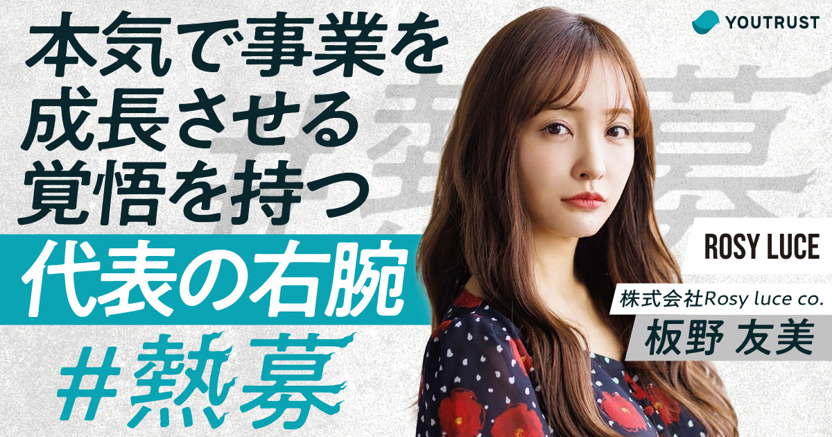 ／
#熱募 🔥
本気で事業を成長させる覚悟を持つ
板野友美( <a href="/tomo_coco73/">板野友美</a> )  の右腕募集 🚀
＼

右腕は単なる秘書や御用聞きではありません‼️
Rosy luceとして叶えたい世界観を、板野さんと同じ目線で語り、一緒に実現してくれる人を探しています🔥

詳細はこちら👇
youtrust.jp/kanau/58?utm_s…