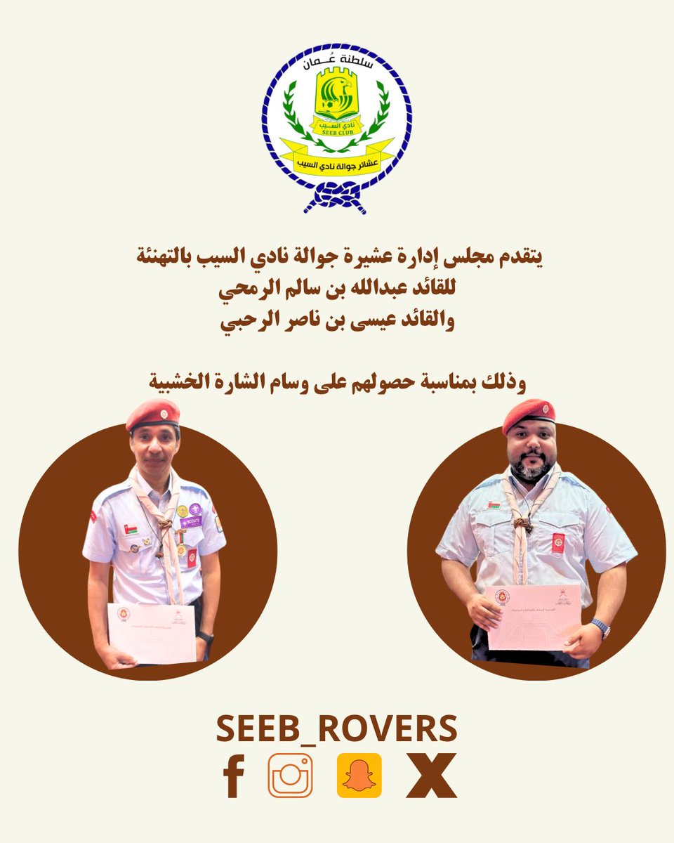 Seeb_Rovers's tweet photo. يتقدم مجلس إدارة عشيرة جوالة نادي السيب بالتهنئة للقائد عبدالله بن سالم الرمحي والقائد عيسى بن ناصر الرحبي وذلك بمناسبة حصولهم على وسام الشارة الخشبية https://t.co/HkdJ9IrP0s