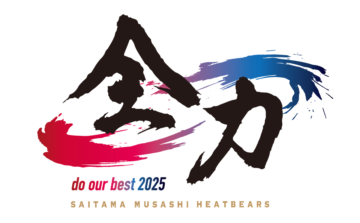 musashi_bears's tweet photo. 【2025シーズン チームスローガン決定】  

「全力」この一言に、今シーズンにかける強い想いを込めました。
試合では、一つひとつのプレーに全身全霊をかけ、最後の一秒まで諦めずに戦い抜く。
そして、プレー以外の場面でも、チーム全員がひたむきに努力し、応援してくれるファンの皆さまとともに歩んでいく。
清田新監督のもと、勝利を目指して挑み続けるチームの姿勢を、このスローガンに託しました。
どんなときも、どんな場面でも、チーム一丸となり「全力」で今シーズンに挑みます！

#埼玉武蔵ヒートベアーズ #全力
