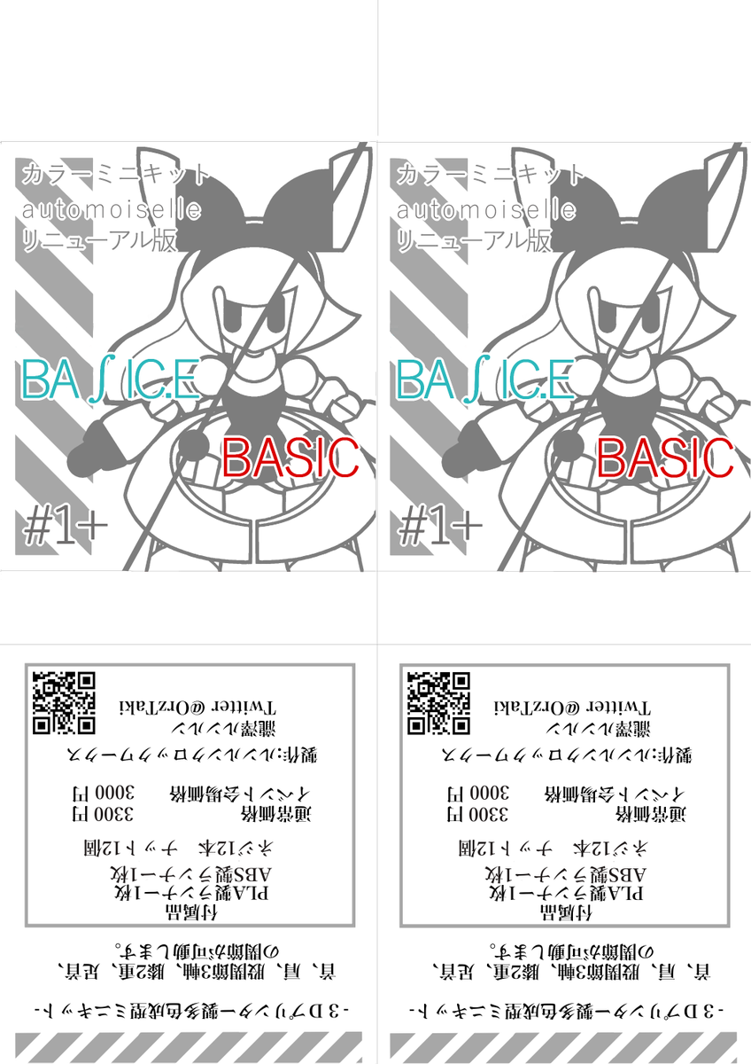 ミニキットBASICリニューアル版
明日26日水曜日販売開始予定です! 