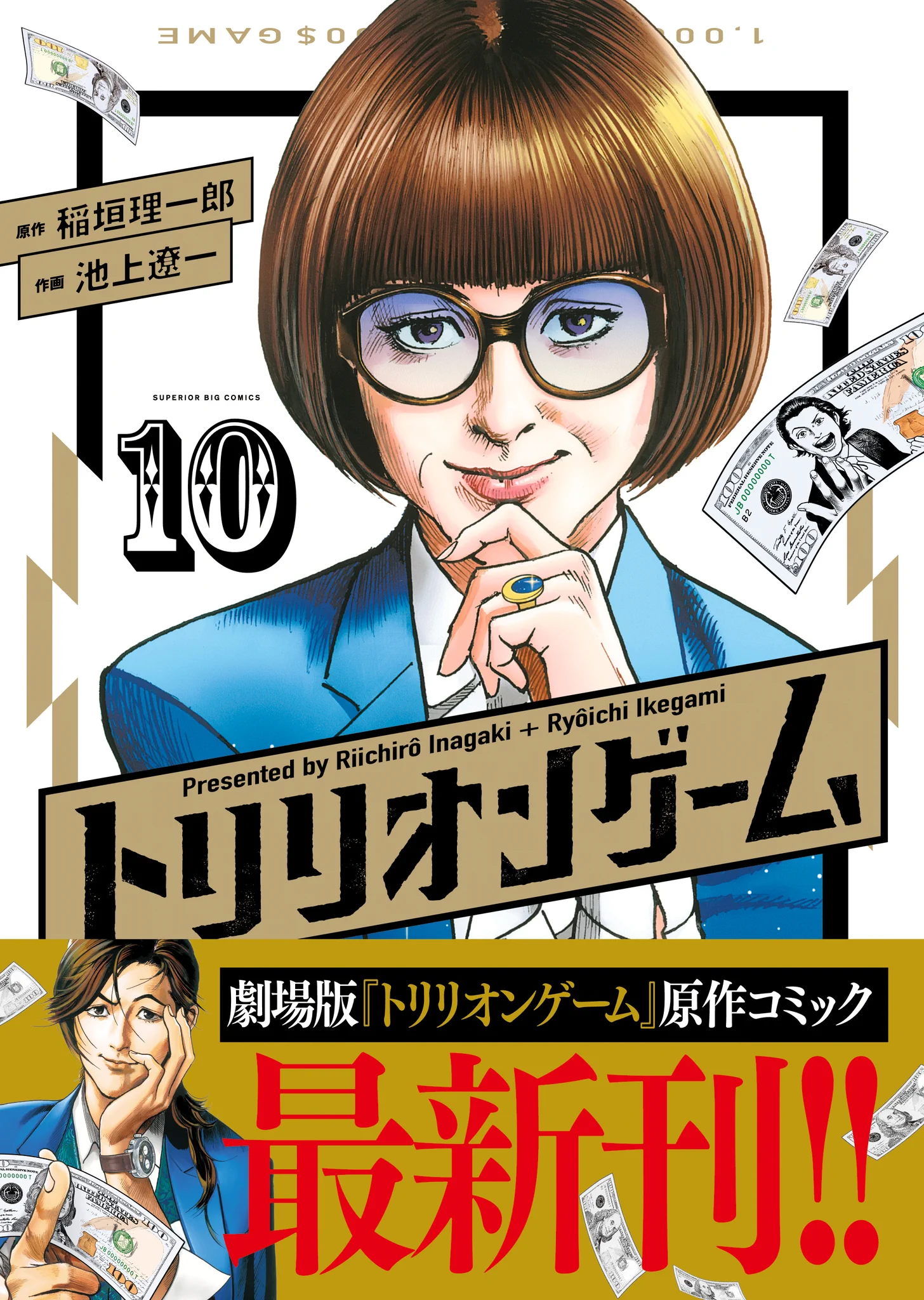 トリリオンゲーム＠池上遼一【公式】全11巻（完結）発売中！！ on X
