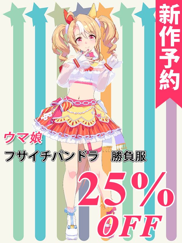 ウマ娘　フサイチパンドラ　セット ウマ娘』新キャラ「フサイチパンドラ」登場！新イベント情報も