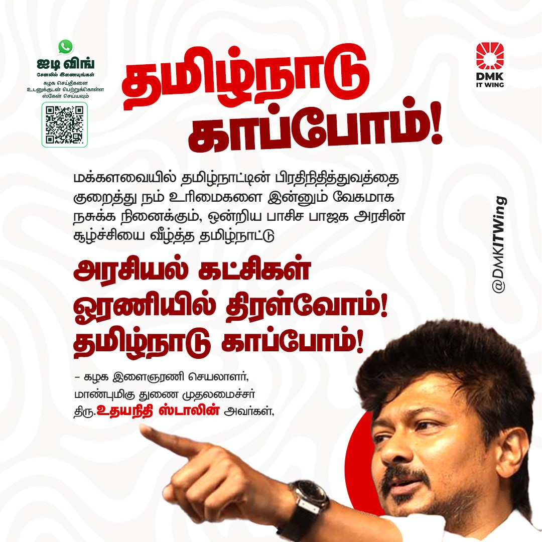 மக்களவையில் தமிழ்நாட்டின் பிரதிநிதித்துவத்தை குறைத்து நம் உரிமைகளை இன்னும் வேகமாக நசுக்க நினைக்கும், ஒன்றிய பாசிச பாஜக அரசின் சூழ்ச்சியை வீழ்த்த தமிழ்நாட்டு அரசியல் கட்சிகள் ஓரணியில் திரள்வோம்! தமிழ்நாடு காப்போம்!

- மாண்புமிகு துணை முதலமைச்சர் திரு <a href="/Udhaystalin/">Udhay</a> அவர்கள்