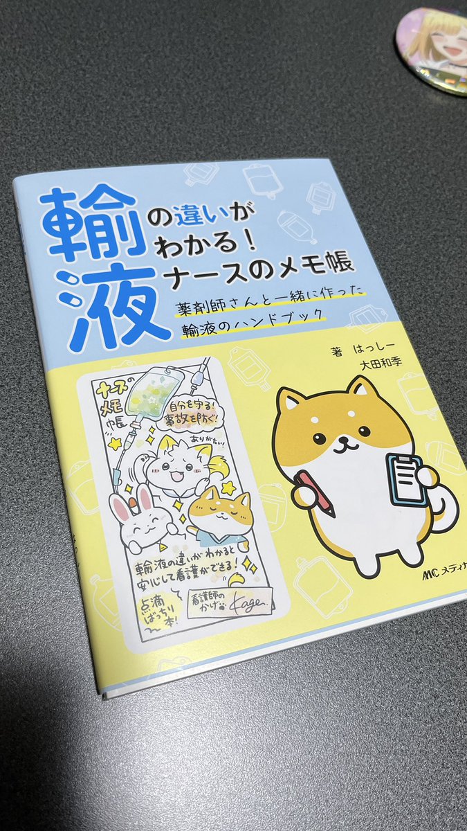 ce7meliteracy's tweet photo. えへへ💕
メディカ出版様から本もらったよー💕💕
はっしー先生!（@nurse84memo��ご恵贈いただき、おに感謝！！😭

絵がたくさん！文字がかわいい！知りたかった知識が書かれてる！かゆいところに手が届く1冊だよー🙈🎓

輸液初学者は『輸液の違いがわかる！ナースのメモ帳』からスタート！
#PR
#メディカ出版