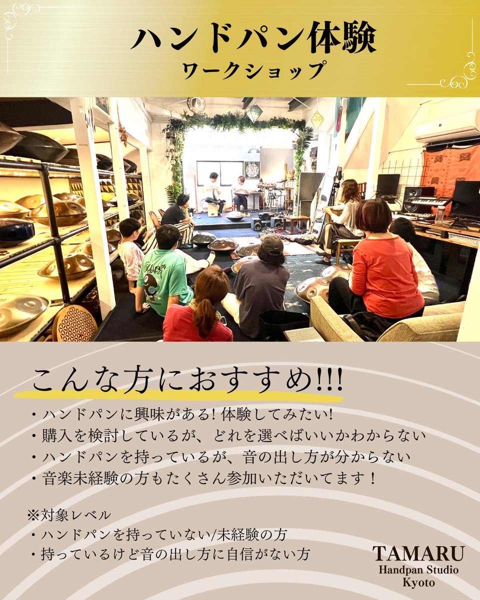 Tamaru_Handpan's tweet photo. ハンドパンやってみたい！
高いのから安いのまであってどんなの買ったらいいかわからない！

って方、ハンドパンのことならまずはTAMARUで色んなハンドパン触ってみませんか。

TAMARUに来たらうちでハンドパン買ってください！みたいな営業はしませんので安心してください。

ワークショップに参加すると自分の好きな音色とか色々比べられて本当に欲しいのがどんなのか分かってきますよ！

◎Handpan Workshop◎
2025年2月＆3月

※WS、イベント日どちらも事前予約制です※
ホームページのWS予約入力フォームにて🙏
https://t.co/NLf022Htd9

—————————————
●○ハンドパン体験ワークショップ○●
・時間 : 13時〜14時30分
・参加費 : 3,000円
・WS時間 : 90分

◎こんな方におすすめ
・ハンドパンに興味がある! 体験してみたい!
・購入を検討しているが、どれを選べばいいかわからない
・ハンドパンを持っているが、音の出し方が分からない
・音楽未経験の方もたくさん参加いただいてます！

※対象レベル
ハンドパンを持っていない/未経験の方
持っているけど音の出し方に自信がない方

—————————————
●○Level Up WS○●
・時間 : 15時〜16時30分
・参加費 : 3,000円
・WS時間 : 90分

◎こんな方におすすめ
・新しいメロディーフレーズやリズムを知りたい
・曲を作るコツを知りたい
・もっと綺麗な音を出せるようにしたい
・他のハンドパンと一緒にセッションをしてみたい

※対象レベル（下記のいずれかに該当すればOK）
・ハンドパンの音が出せる方
・1回以上TAMARUのWSを受けたことがある方（演奏レベルは超初級レベルでも大丈夫です）

—————————————
●○プライベートクラス○●
・個人でもお友達や家族、グループで参加も可能。
・初めてハンドパンを触る方でもOK！
・音楽経験レベル問いません。
・作曲方法や新しいリズム、練習方法はもちろん、TAMARU流のレーコーディング方法、　　　
　Liveのセッティング相談などなんでもウェルカム！
・音楽経験が無くて初めてハンドパンを触ってみたい！という方も大歓迎です。

料金
90分 5,000円/人

グループ割有り（（3名以上）
グループ割料金
※3人目から1人4,000円料金　※最大10名程度まで
※人数に関係なくレッスン時間は90分　
例①3名で参加→合計料金14,000円。
例②5名で参加→合計料金22,000円。

—————————————
●○イベント○●
イベントにより詳細が変わります。
インスタグラム、HPを参照ください。

3月23日(日)
Nico企画 ハンドパン交流会

—————————————
場所
Handpan Studio TAMARU
京都市西京区松室庄田町1-2
阪急嵐山線「松尾大社駅」徒歩 10分
駐車場は近くのコインパークをご利用ください。

※事前にご予約ください。
※一般的な販売店のように常時営業しておりません。
試奏、購入も含めてWSに予約して頂ますようお願いいたします。
Please note that we are not open like a regular store. If you wish to try or purchase our products, please make a reservation for the workshop.

—————————————
#ハンドパン #handpan
#販売 #レンタル #試奏体験 #レッスン #交流会
#ハンドパン販売
#個人でもグループでも来店できます
#日本一の在庫取扱件数
#来店は事前予約でお願いします
#予約はDMかHPの応募フォームから
#TAMARUでは色んなハンドパン試奏できます
#未経験者大歓迎 #音楽経験ない人もたくさん来てくれてます
#Kyoto #Japan