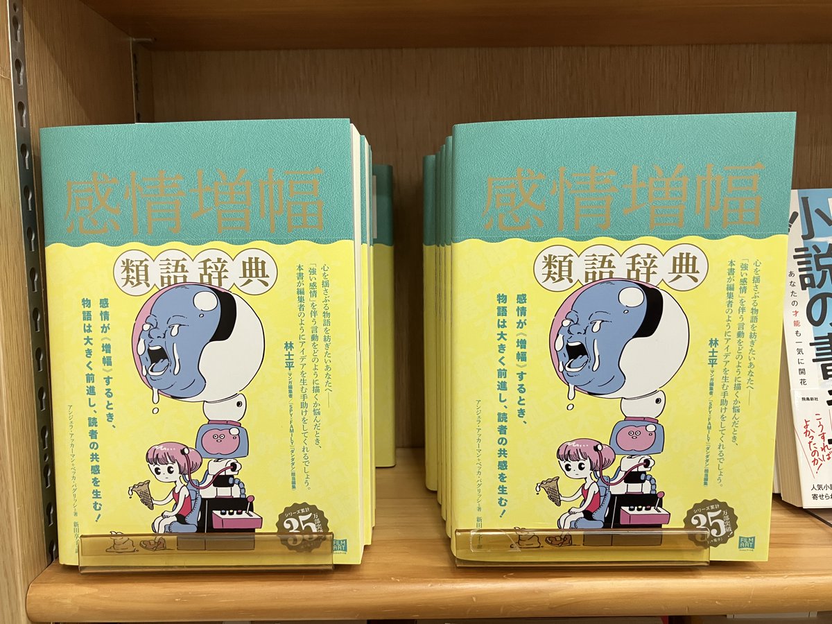 新刊入荷📚️】 アンジェラ・アッカーマン『感情増幅類語辞典
