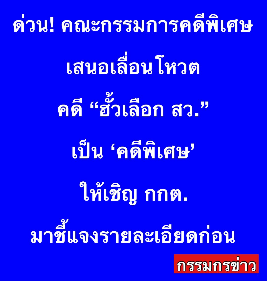 สรยุทธ สุทัศนะจินดา กรรมกรข่าว tweet media