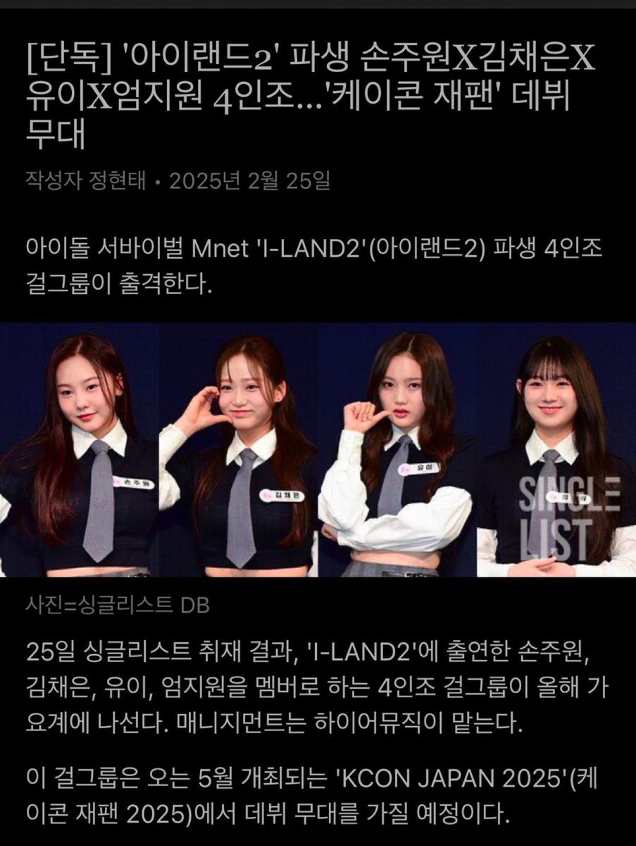KimChaeeunBra's tweet photo. [#INFO] Segundo artigo, as ex participantes do ILAND 2 #Chaeeun, Son Juwon, Yui e Um Jiwon vão fazer sua estréia sob a H1ghr Music!

Elas vão fazer sua apresentação de estréia no Kcon Japan, em maio.

#ILAND2 #아이랜드2 #KIMCHAEEUN #김채은 https://t.co/j9jcsTpgwO