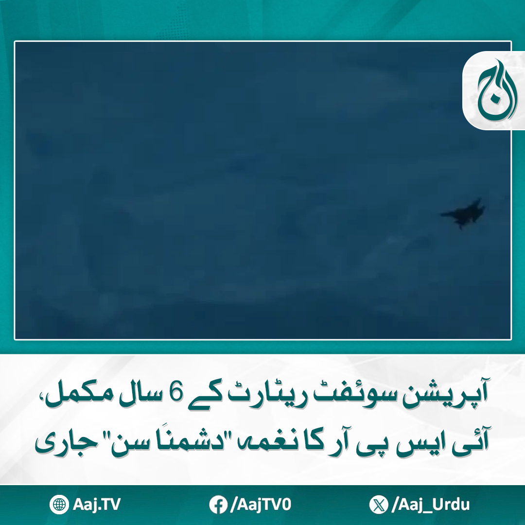 Aaj_Urdu's tweet photo. ”دشمنَا سُن“ کو معروف گلوکار کامران اللہ خان نے گایا اور کمپوز کیا ہے، جبکہ نغمے کی شاعری احمد عظیم نے لکھی ہے
مزید پڑھیے: https://t.co/NHhJBI07Mo
#AajNews #OperationSwiftRetort #ISPRSong #DushmanaSun #AhmadAzeem https://t.co/Ggwipsmoj1