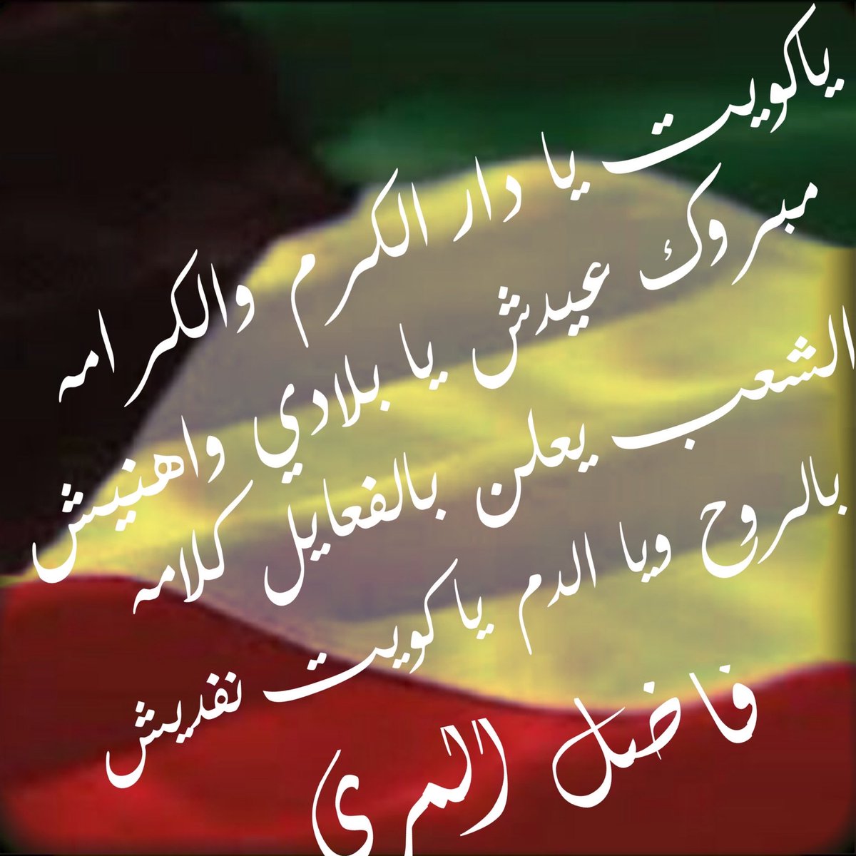 يا كويت يا دار الكرم والكرامه
مبروك عيدش يا بلادي واهنيش

الشعب يعلن بالفعايل كلامه
بروح ويا الدم ياكويت نفديش

فاضل المري

#الكويت