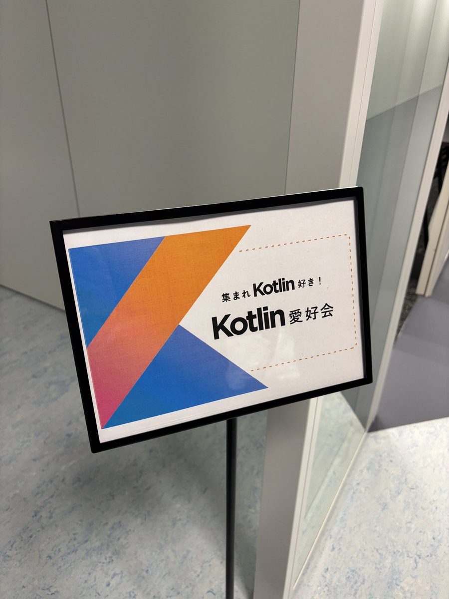 n_takehata's tweet image. 本日はSansan様のオフィスをお借りしてKotlin愛好会です！ #love_kotlin