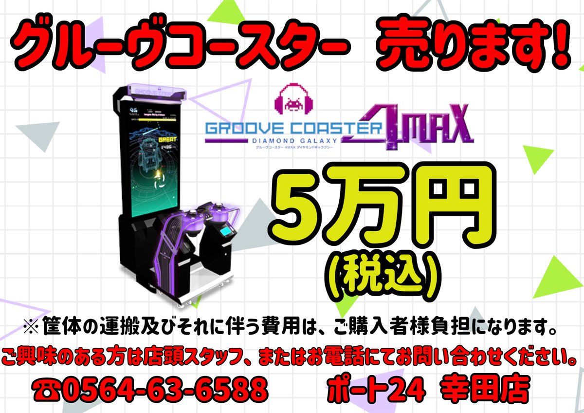 [引取限定]グルーヴコースター4MAX 筐体 引取限定]グルーヴコースター4MAX 筐体 【公式通販】