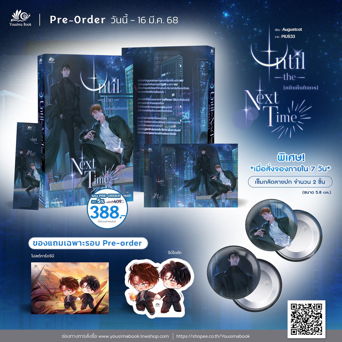 🐌 Pre-Order วันนี้ - 16 มีนาคม 2568 

พิเศษรอบ Pre-Order รับส่วนลดทันที 5%

สั่งซื้อผ่านทาง yousimabook.com 

🐌พิเศษ เมื่อสั่งจองหนังสือพร้อมกันทั้ง สามเรื่อง รับฟรี พวงกุญแจ ลายจิบิ 3 ลาย ขนาด 5 cm (สินค้าไม่มีจำหน่ายแยก)

สามารถนัดรับได้ที่บูท O24 (โอสองสี่) สนพ.