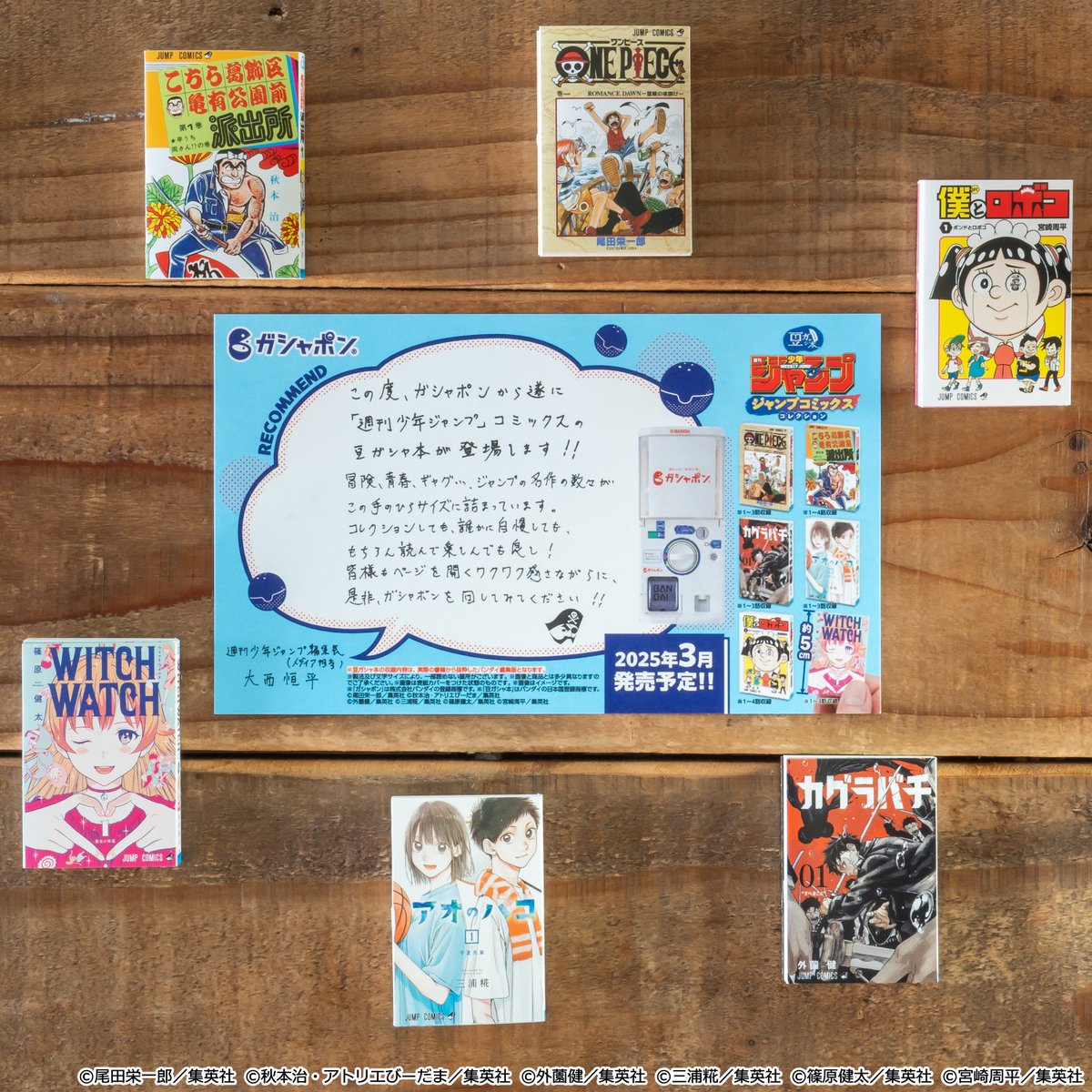 告知】 ／ 豆ガシャ本 「週刊少年ジャンプ ジャンプコミックス