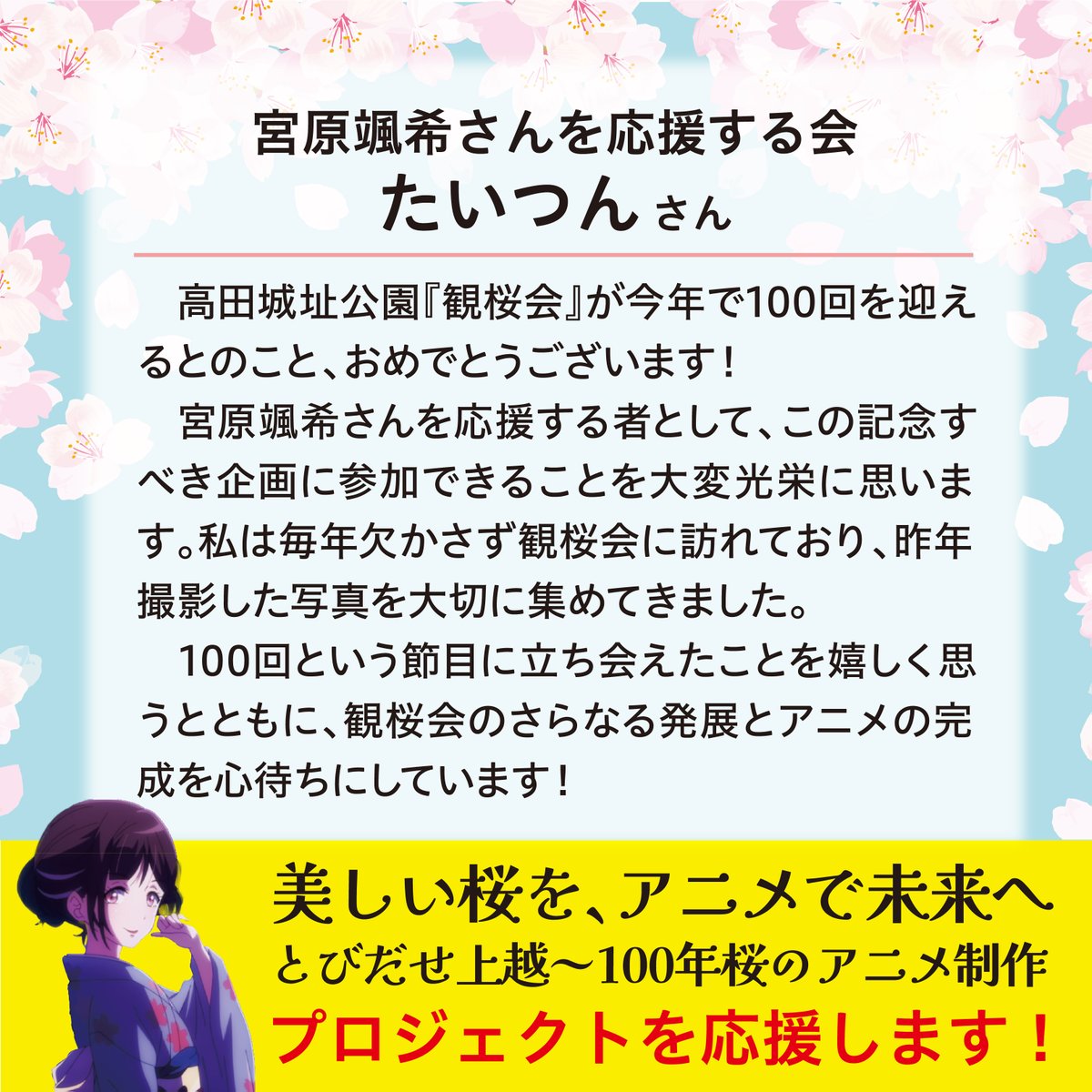 bunka_joetsu's tweet photo. 温かい応援メッセージが届きました。 アニメのクラファンは2月28日（金）23：59までです。最後まで応援・ご支援よろしくお願いいたします。 https://t.co/vIzboFDHot…… #宮原颯希 #上越市 #観桜会 #アニメ https://t.co/Hba63ec9LC