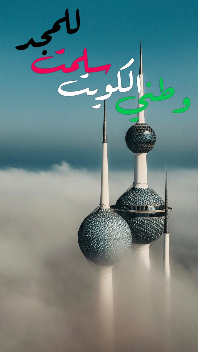 salmaan1964's tweet photo. دامت افراحك ياحلى بلد 🇰🇼 https://t.co/Mqx5Ff5EJV