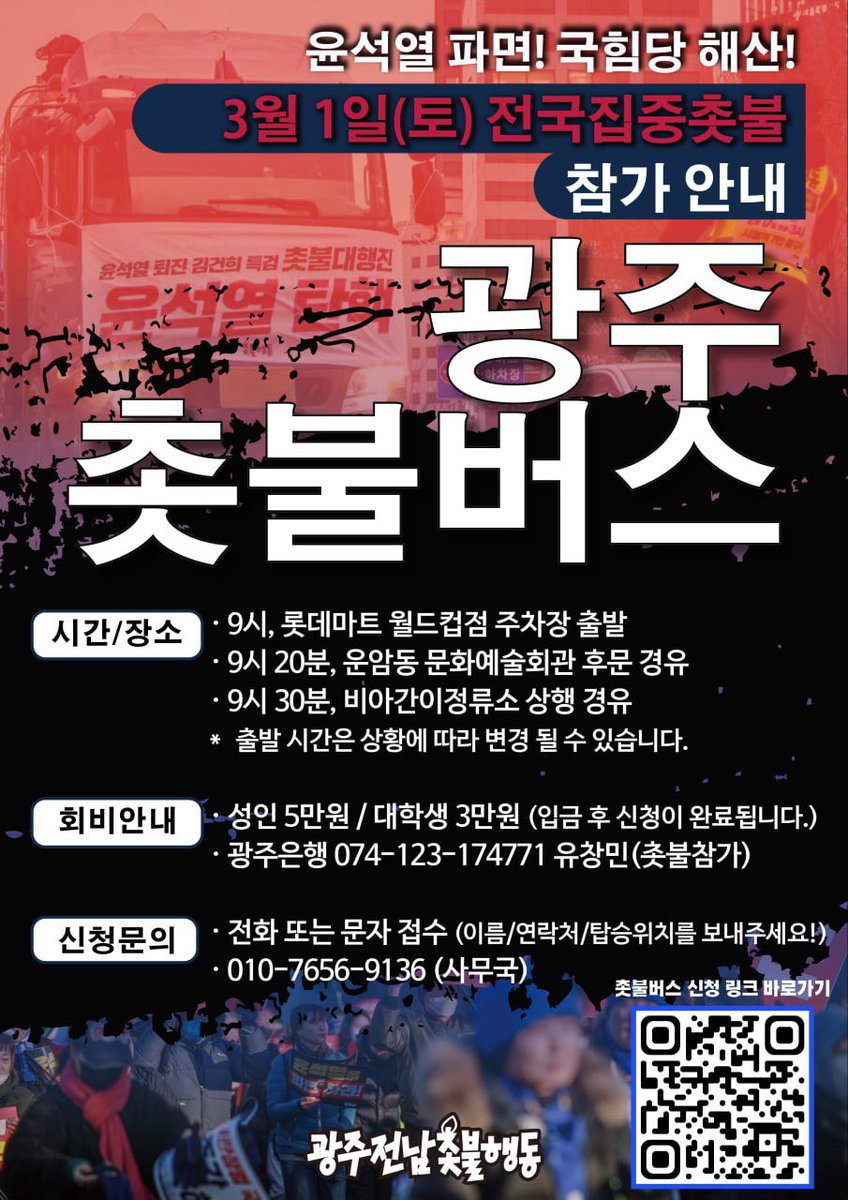 gjchy_'s tweet photo. 윤석열 파면! 국힘당 해산!
🔥전국집중 촛불🔥

106년전, 3월1일 그날의 함성이 대한 독립을 만들어냈듯
우리의 촛불로 윤석열을 파면하고 친일적폐세력을 청산합시다!

토요일 전국집중 촛불에 함께해주세요

🚌 신청 링크:https://t.co/D87HwHTSLm촛불버스
🚌 신청 및 문의:010-7656-9136 (사무국) https://t.co/MdLv4XJVQs