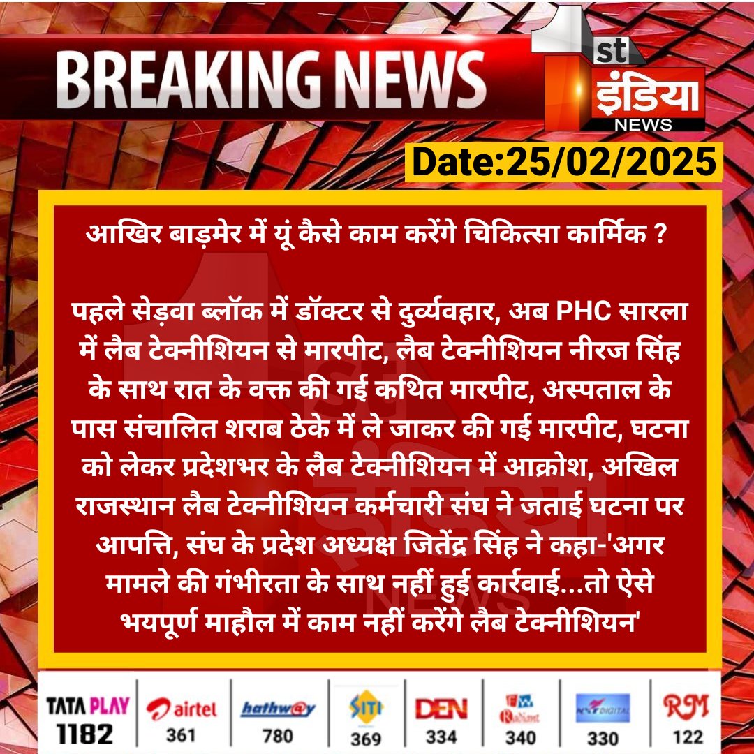 आखिरकार चिकित्सा कर्मियों के साथ इस तरह से मारपीट और अभद्रताएं कब तक जारी रहेंगी, अस्पतालों के पास शराब के ठेके होना ... प्रदेश के लैब टेक्नीशियन आक्रोशित हैं 
अति शीघ्र कार्रवाई हो, मजबूरन काम बंद करना पड़ेगा <a href="/GajendraKhimsar/">Gajendra Singh Khimsar</a> <a href="/RajCMO/">CMO Rajasthan</a>  <a href="/RajGovOfficial/">Government of Rajasthan</a>