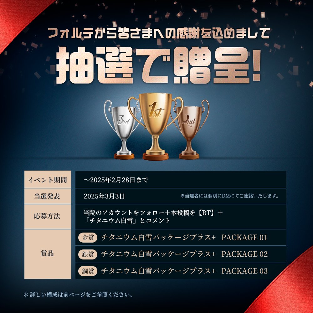 forteclinicjpn's tweet photo. ﾟ･✧2025年1·2月𝐁𝐞𝐬𝐭施術✧･ﾟ

最多＆満足度No.1施術は
🥇チタニウム白雪パッケージプラス

感謝を込めて
抽選でパッケージ1~3を各1名様に贈呈🎁

✧応募方法✧
フォロー＋RT＋チタニウム白雪とコメント

✧公式ライン✧
https://t.co/AOU5N57j7g
✧オンライン予約✧
https://t.co/I1ywVwbo1O https://t.co/GyhtuObiY1