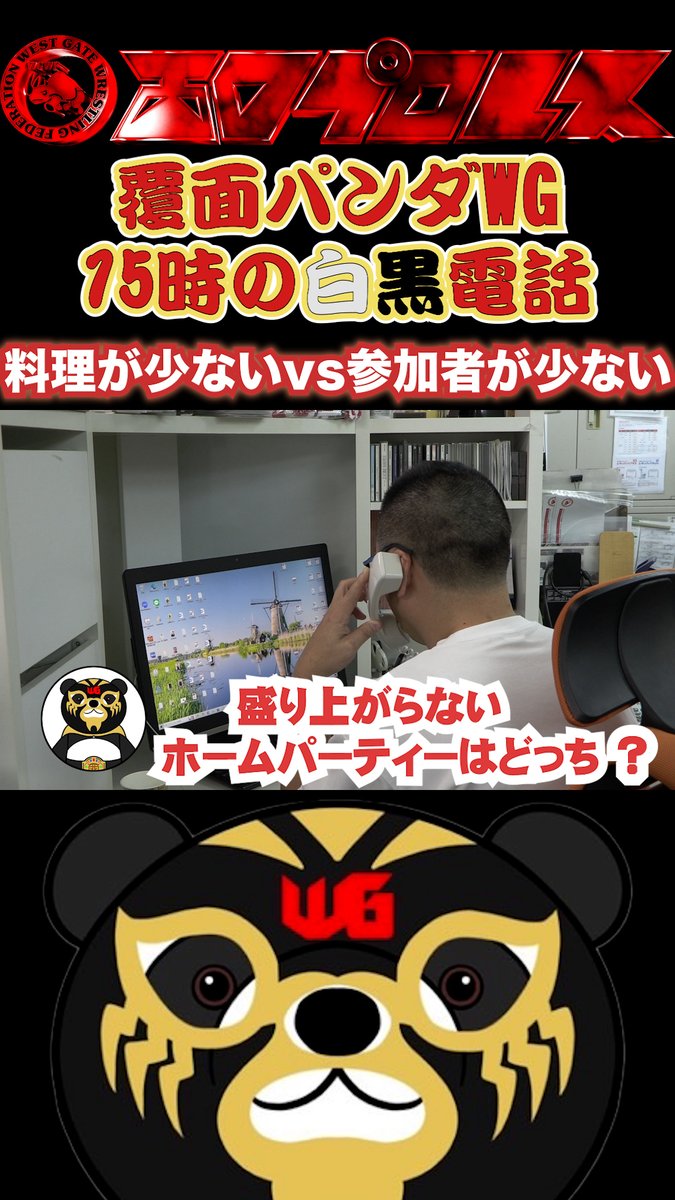 覆面パンダWG15時の白黒電話「料理が少ないvs参加者が少ない」　#118      #西口プロレス youtube.com/shorts/Bn6bw7P… <a href="/YouTube/">YouTube</a>より
