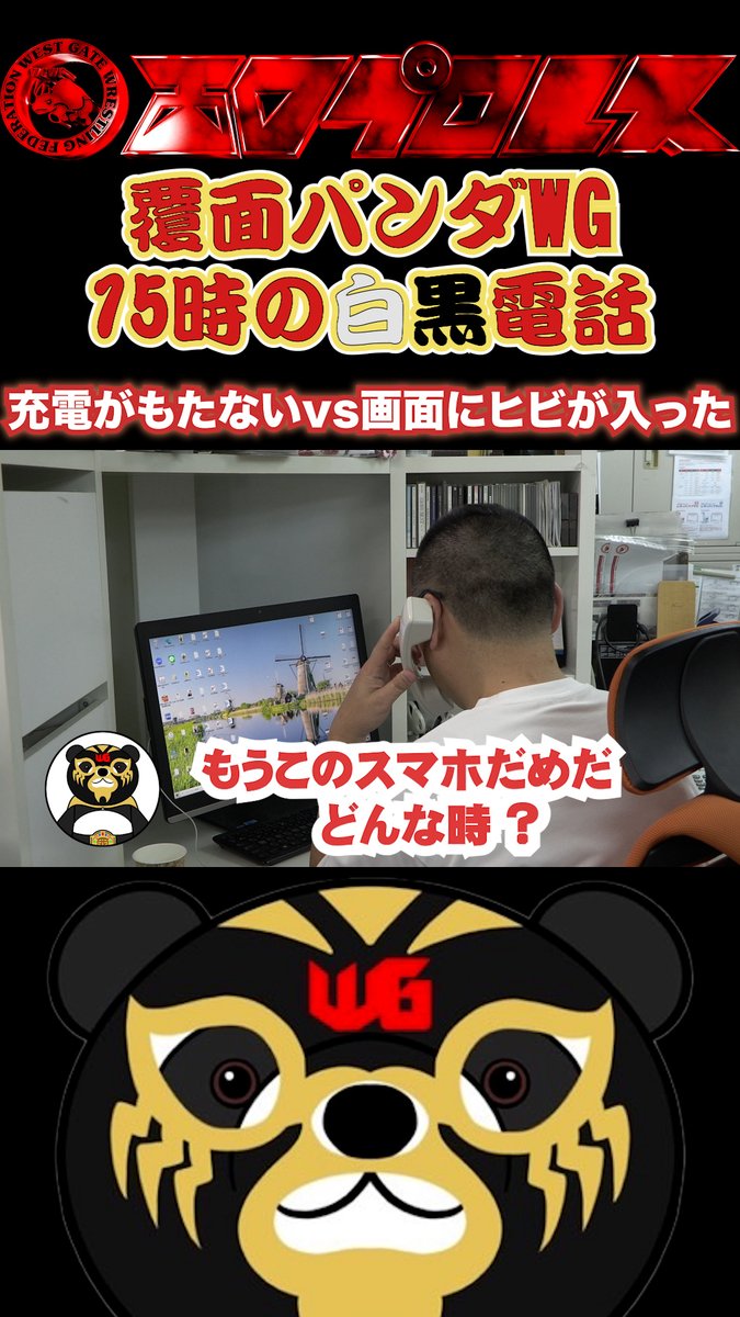 覆面パンダWG15時の白黒電話「充電がもたないvs画面いヒビが入った」　#120        #西口プロレス youtube.com/shorts/UExtg0J… <a href="/YouTube/">YouTube</a>より