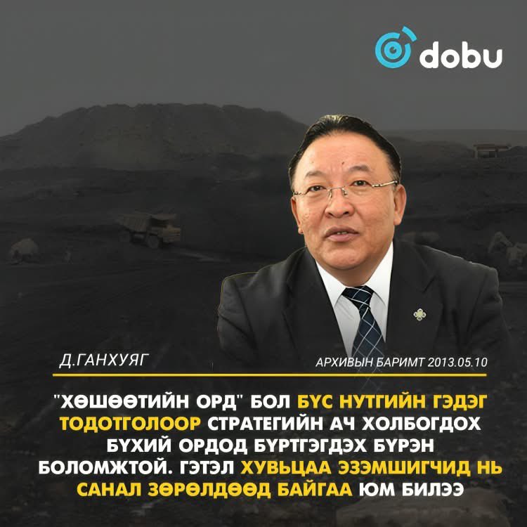 Хөшөөт чинь стратегийн орд шүү дээ