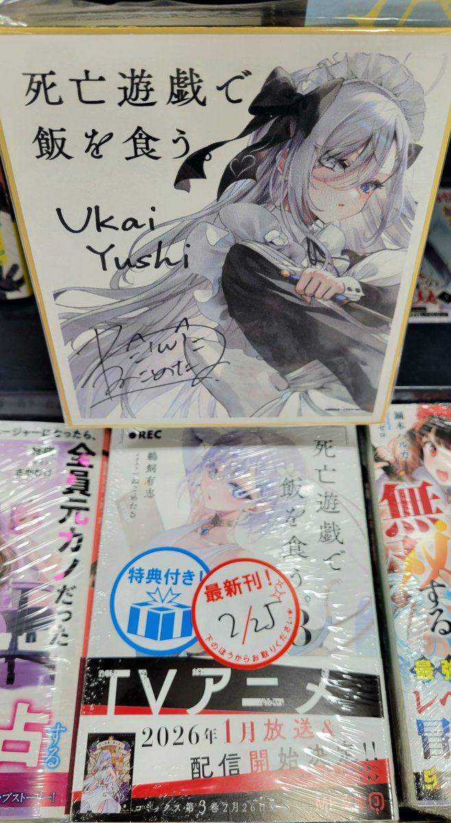 ラノベ】MF文庫J『死亡遊戯で飯を食う。8』 本日発売！フェア特典