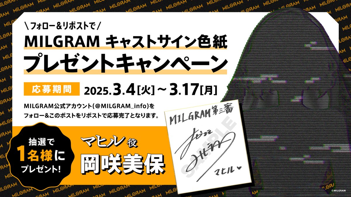 【サイン色紙プレゼントキャンペーン】
マヒル役　#岡咲美保 さんのサイン色紙を抽選で1名様にプレゼント！
①こちらのアカウントをフォローして
②このツイートをRPで応募完了！

#MILGRAM　#ミルグラム　#ミルグラムキャンペーン_マヒル