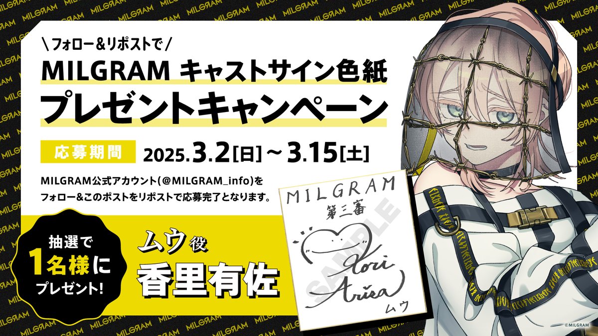 【サイン色紙プレゼントキャンペーン】
ムウ役　#香里有佐 さんのサイン色紙を抽選で1名様にプレゼント！
①こちらのアカウントをフォローして
②このツイートをRPで応募完了！

#MILGRAM　#ミルグラム　#ミルグラムキャンペーン_ムウ