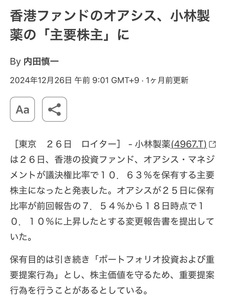 本日の小林製薬の発表。

紅麹で死亡者が出たというありもしない罪を厚生省から背負わされた挙句、外資に食い物にされる有様。

全ては武見敬三とあう売国奴の仕業。
国家転覆罪だろ。

#厚生労働省解体 
#武見敬三を更迭せよ
#小林製薬は悪くない 
#プロパガンダ