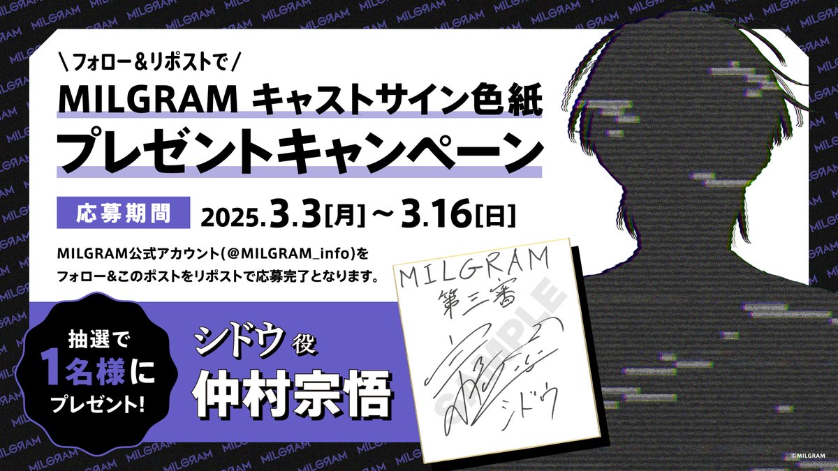 【サイン色紙プレゼントキャンペーン】
シドウ役　#仲村宗悟 さんのサイン色紙を抽選で1名様にプレゼント！
①こちらのアカウントをフォローして
②このツイートをRPで応募完了！

#MILGRAM　#ミルグラム　#ミルグラムキャンペーン_シドウ