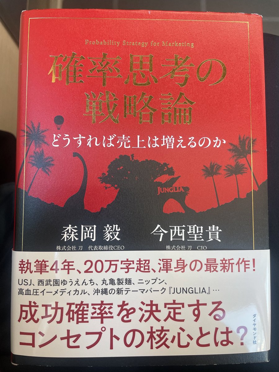 最近の愛読本📖

マーケティングについて学ぶのも勿論ですが、森岡さんの文章が非常におもしろく、時間を忘れて読み込めます

ライターに頼らずご自身で執筆されている理由までマーケティング思考で、読んでいるだけで勉強になります。

おすすめの一冊です！