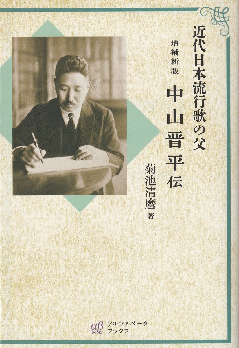 🎶アルファベータ🎶【新刊】
増補新版 近代日本流行歌の父
中山晋平伝　本体2,700円

※数々の名曲を生み出した日本歌謡曲のパイオニア・中山晋平。
近代日本音楽史、レコード産業史をバックグラウンドにその魅力あふれる音楽個性と業績を辿る！