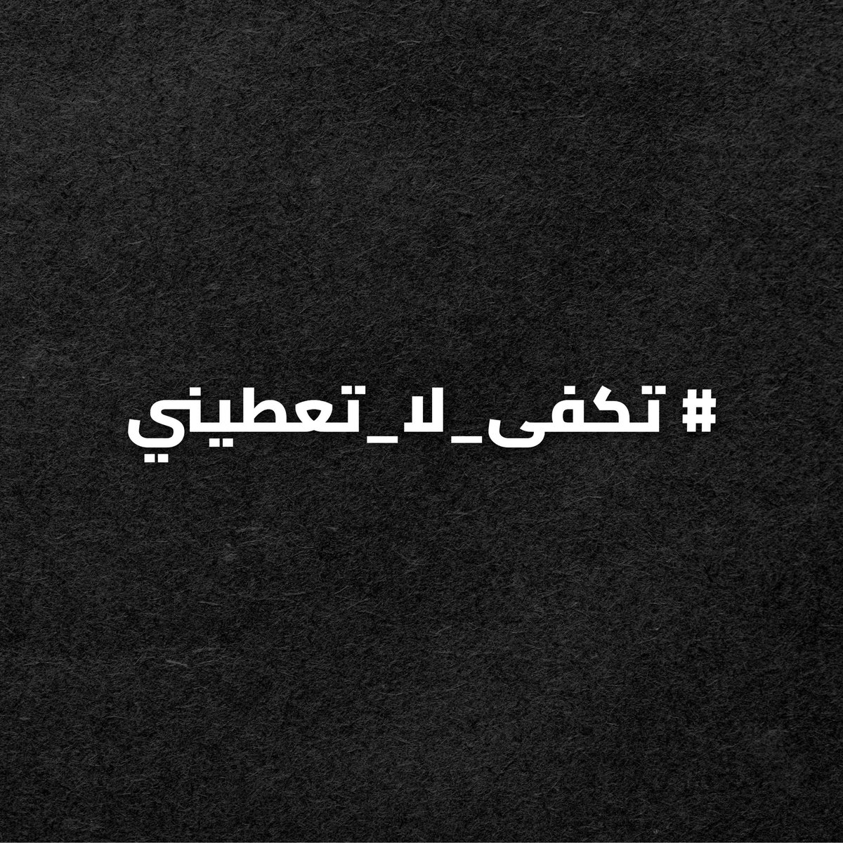 #تكفى_لا_تعطيني