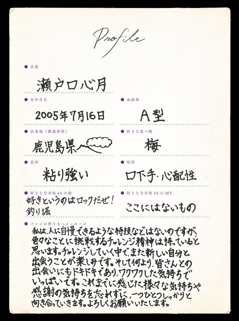 乃木坂46“6期生”瀬戸口心月 手書きプロフィール公開 瀬戸口心月（せと