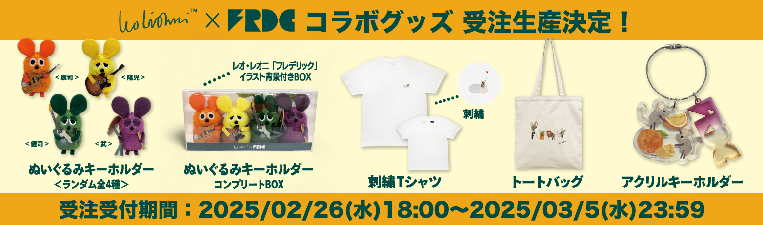 フレデリック　レオレオニ　コラボ FRDCデビュー10周年のお祝いを、フレデリックと。 FRDCとレオ