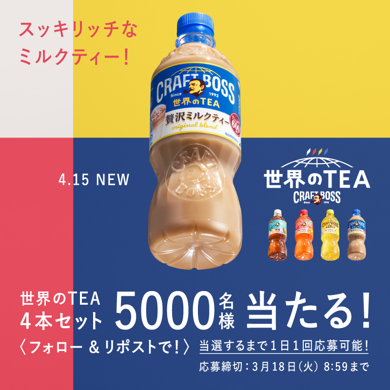 _craftboss's tweet photo. 🌍クラフトボス 世界のTEA🌍
3.18＆4.15新登場！

フルーツティーエード、ティーレモネード、ブルー セイロンティー、贅沢ミルクティー…どんな味わいか気になる方はぜひ応募ください✨

① @_craftboss をフォロー
②本投稿をリポスト
③画像タップで抽選結果確認
#世界のTEA #セカティー
