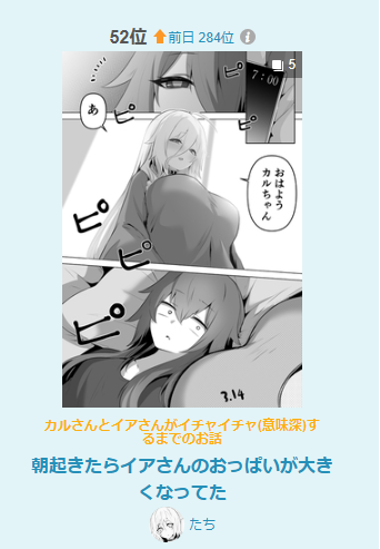デイリー漫画ランキング52位ありがとうございますー! 朝起きたらイアさんのおっぱいが大きくなってた | たち #pixiv https://t.co/tvZhDJBrTu 