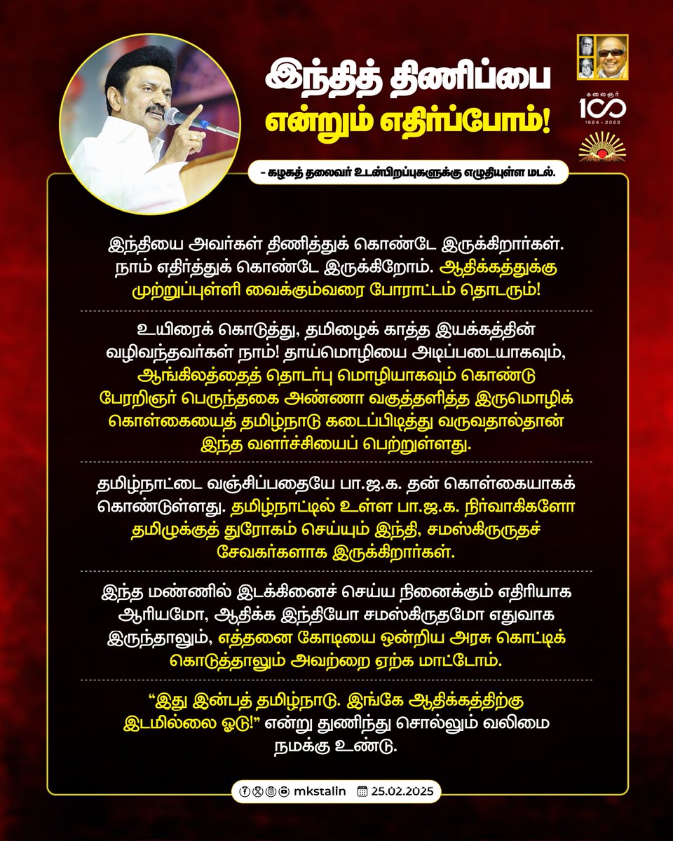 M.K.Stalin - தமிழ்நாட்டை தலைகுனிய விடமாட்டேன் tweet media