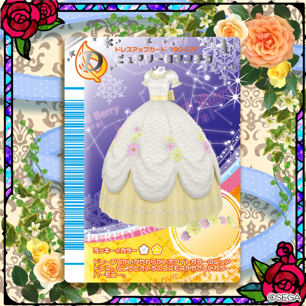 🩷#今週のオシャレまほうカード🩵 🌼ピュアリーロマンチカ ドレープ