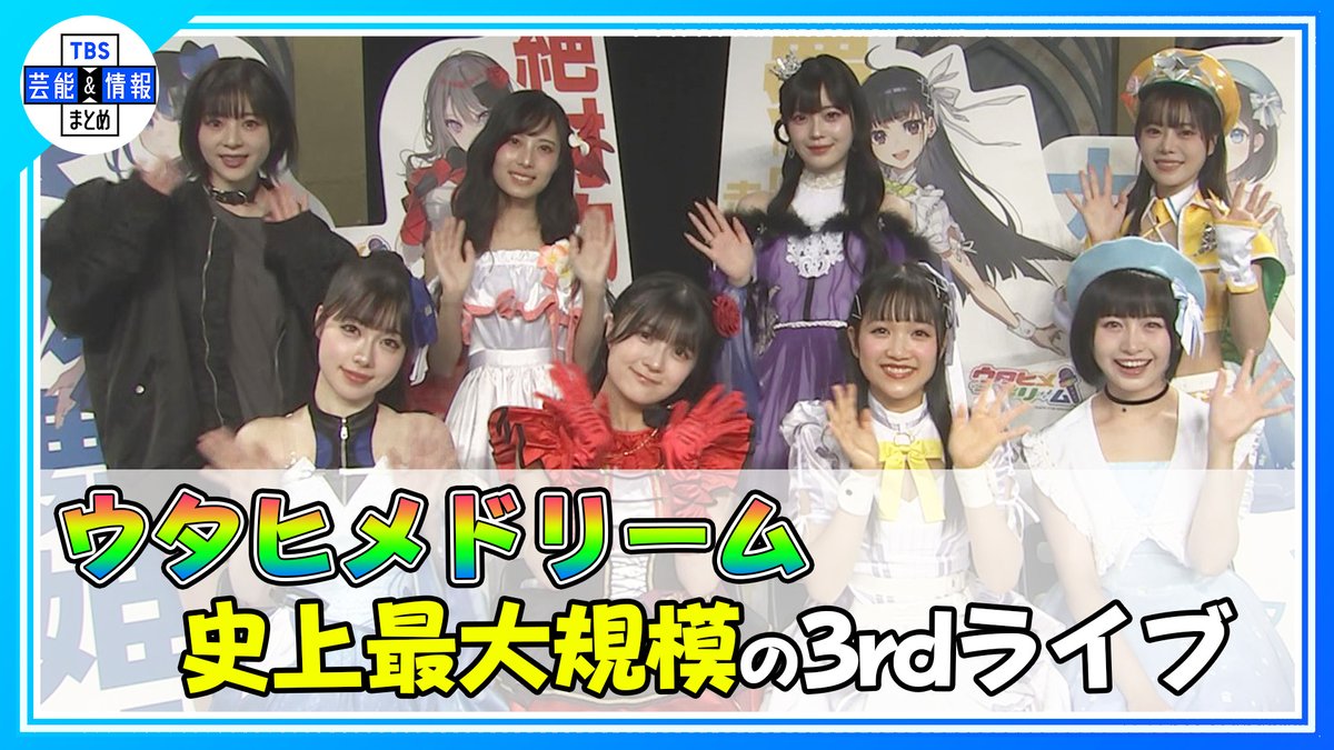 TBS_geino's tweet photo. 🎤🌈 最新動画を更新しました 🌈🎤
➡https://t.co/4KfGHyoN1V
【ウタヒメドリーム】新メンバー加入！史上最大規模の3rdライブ🎶

TBS芸能＆情報まとめの公式YouTubeにて絶賛公開中🌟
https://t.co/S1koKGbKaL

ぜひご覧ください🌱

#ウタヒメドリーム https://t.co/8XAeSH8xbP