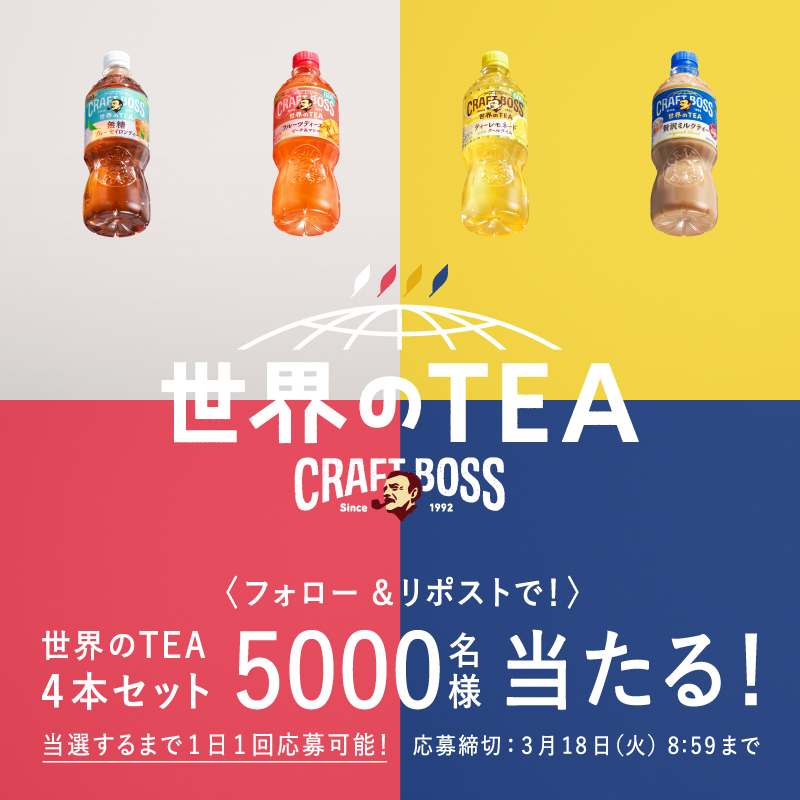 _craftboss's tweet photo. ＼世界のTEAってなに⁉／
世界の様々な国のレシピに刺激を受けて
多様な茶葉や素材をアレンジした新しいTEA！

４本セットプレゼントキャンペーン、
締め切りまであと３日！

① @_craftboss をフォロー
②本投稿をリポスト
③画像をタップして抽選結果を確認

#世界のTEA #セカティー