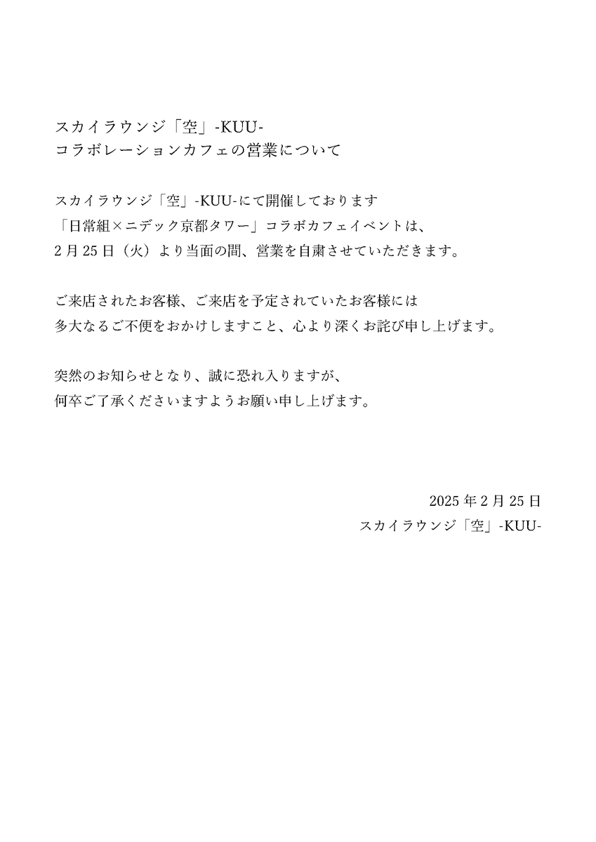 スカイラウンジ「空」-KUU-コラボレーションカフェの営業について